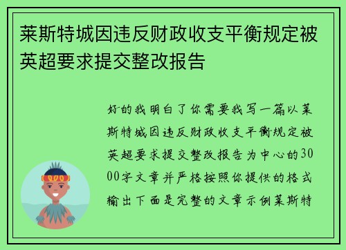 莱斯特城因违反财政收支平衡规定被英超要求提交整改报告 莱斯特城因违反财政收支平衡规定被英超要求提交整改报告