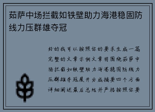 茹萨中场拦截如铁壁助力海港稳固防线力压群雄夺冠 茹萨中场拦截如铁壁助力海港稳固防线力压群雄夺冠