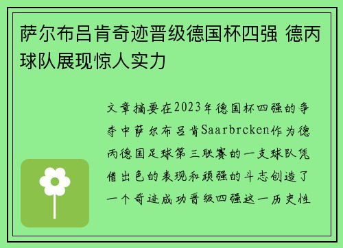 萨尔布吕肯奇迹晋级德国杯四强 德丙球队展现惊人实力 萨尔布吕肯奇迹晋级德国杯四强 德丙球队展现惊人实力