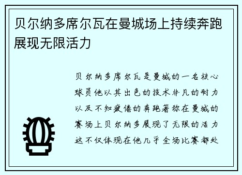贝尔纳多席尔瓦在曼城场上持续奔跑展现无限活力 贝尔纳多席尔瓦在曼城场上持续奔跑展现无限活力