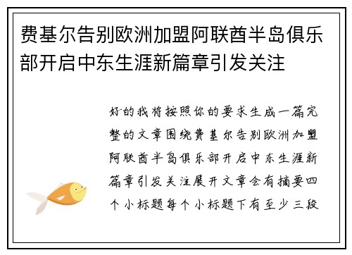 费基尔告别欧洲加盟阿联酋半岛俱乐部开启中东生涯新篇章引发关注