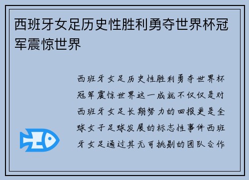 西班牙女足历史性胜利勇夺世界杯冠军震惊世界 西班牙女足历史性胜利勇夺世界杯冠军震惊世界