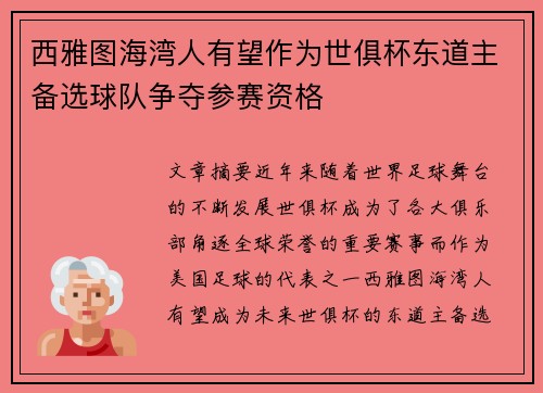 西雅图海湾人有望作为世俱杯东道主备选球队争夺参赛资格