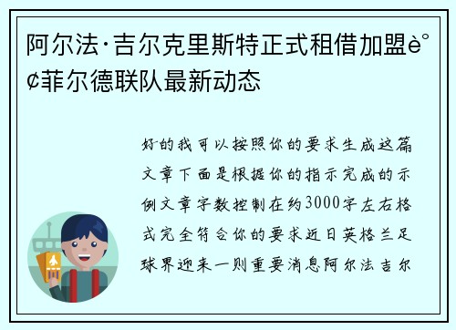 阿尔法·吉尔克里斯特正式租借加盟谢菲尔德联队最新动态 阿尔法·吉尔克里斯特正式租借加盟谢菲尔德联队最新动态