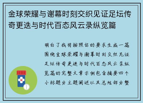 金球荣耀与谢幕时刻交织见证足坛传奇更迭与时代百态风云录纵览篇