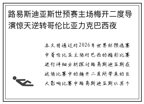 路易斯迪亚斯世预赛主场梅开二度导演惊天逆转哥伦比亚力克巴西夜 路易斯迪亚斯世预赛主场梅开二度导演惊天逆转哥伦比亚力克巴西夜