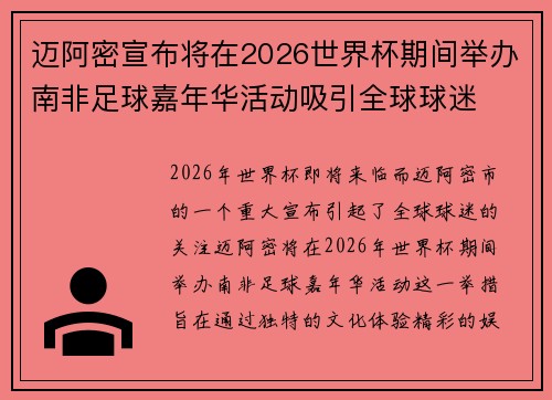 迈阿密宣布将在2026世界杯期间举办南非足球嘉年华活动吸引全球球迷 迈阿密宣布将在2026世界杯期间举办南非足球嘉年华活动吸引全球球迷