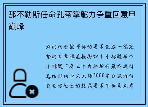 那不勒斯任命孔蒂掌舵力争重回意甲巅峰 那不勒斯任命孔蒂掌舵力争重回意甲巅峰