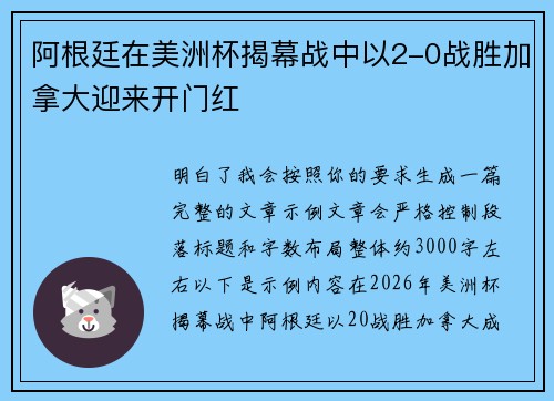 阿根廷在美洲杯揭幕战中以2-0战胜加拿大迎来开门红 阿根廷在美洲杯揭幕战中以2-0战胜加拿大迎来开门红