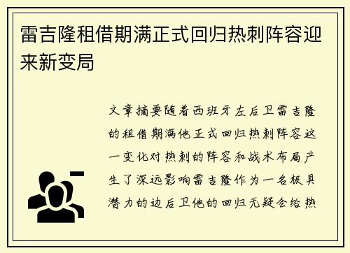 雷吉隆租借期满正式回归热刺阵容迎来新变局 雷吉隆租借期满正式回归热刺阵容迎来新变局