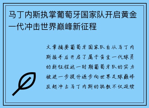 马丁内斯执掌葡萄牙国家队开启黄金一代冲击世界巅峰新征程 马丁内斯执掌葡萄牙国家队开启黄金一代冲击世界巅峰新征程