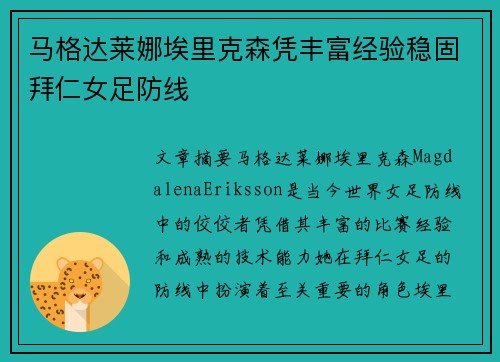 马格达莱娜埃里克森凭丰富经验稳固拜仁女足防线 马格达莱娜埃里克森凭丰富经验稳固拜仁女足防线