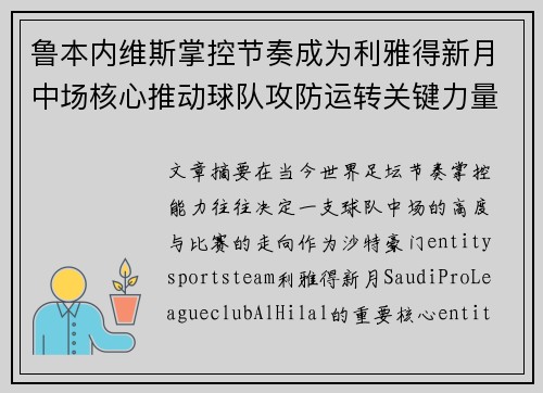 鲁本内维斯掌控节奏成为利雅得新月中场核心推动球队攻防运转关键力量