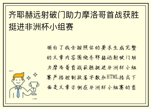 齐耶赫远射破门助力摩洛哥首战获胜挺进非洲杯小组赛 齐耶赫远射破门助力摩洛哥首战获胜挺进非洲杯小组赛