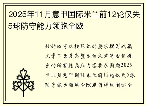 2025年11月意甲国际米兰前12轮仅失5球防守能力领跑全欧 2025年11月意甲国际米兰前12轮仅失5球防守能力领跑全欧