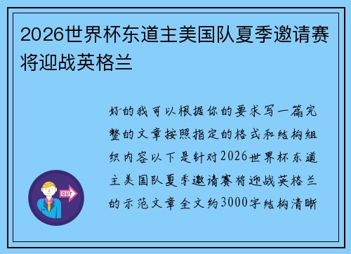 2026世界杯东道主美国队夏季邀请赛将迎战英格兰 2026世界杯东道主美国队夏季邀请赛将迎战英格兰