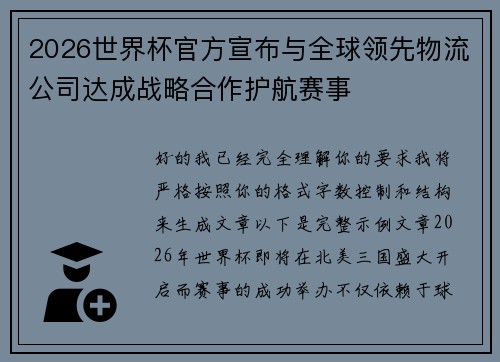 2026世界杯官方宣布与全球领先物流公司达成战略合作护航赛事 2026世界杯官方宣布与全球领先物流公司达成战略合作护航赛事