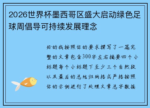 2026世界杯墨西哥区盛大启动绿色足球周倡导可持续发展理念 2026世界杯墨西哥区盛大启动绿色足球周倡导可持续发展理念