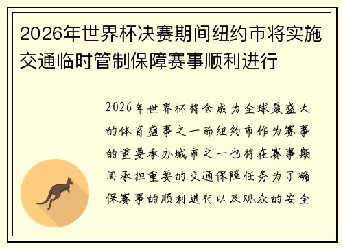 2026年世界杯决赛期间纽约市将实施交通临时管制保障赛事顺利进行 2026年世界杯决赛期间纽约市将实施交通临时管制保障赛事顺利进行