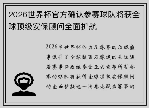 2026世界杯官方确认参赛球队将获全球顶级安保顾问全面护航 2026世界杯官方确认参赛球队将获全球顶级安保顾问全面护航