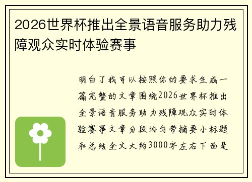 2026世界杯推出全景语音服务助力残障观众实时体验赛事 2026世界杯推出全景语音服务助力残障观众实时体验赛事