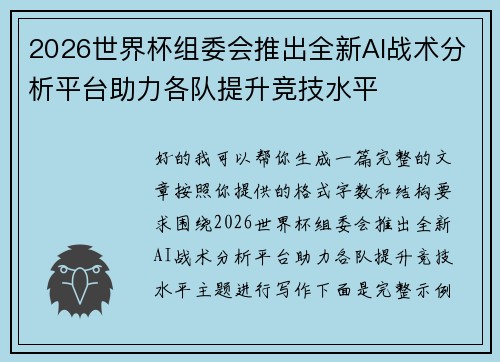 2026世界杯组委会推出全新AI战术分析平台助力各队提升竞技水平 2026世界杯组委会推出全新AI战术分析平台助力各队提升竞技水平