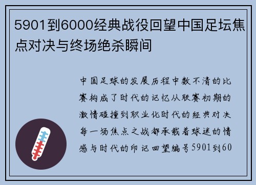 5901到6000经典战役回望中国足坛焦点对决与终场绝杀瞬间