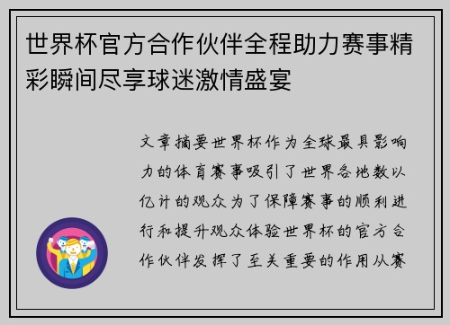 世界杯官方合作伙伴全程助力赛事精彩瞬间尽享球迷激情盛宴