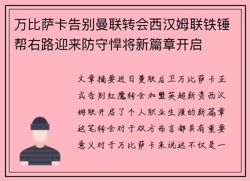万比萨卡告别曼联转会西汉姆联铁锤帮右路迎来防守悍将新篇章开启 万比萨卡告别曼联转会西汉姆联铁锤帮右路迎来防守悍将新篇章开启