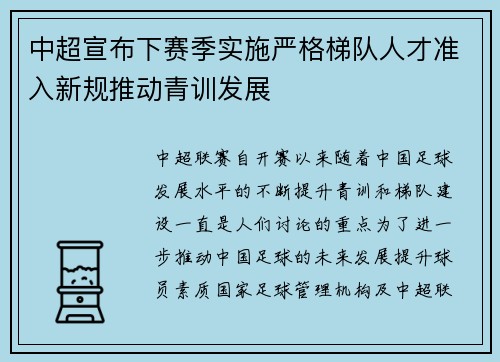 中超宣布下赛季实施严格梯队人才准入新规推动青训发展 中超宣布下赛季实施严格梯队人才准入新规推动青训发展