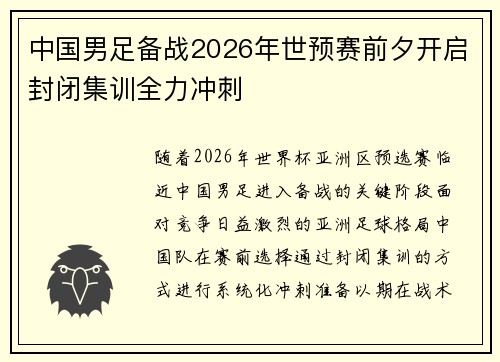 中国男足备战2026年世预赛前夕开启封闭集训全力冲刺