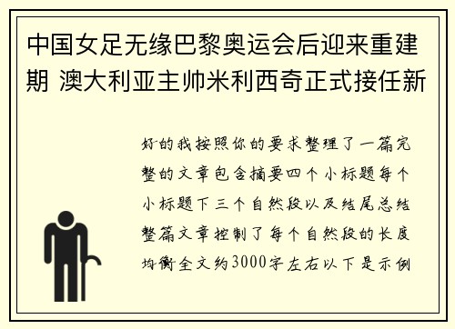 中国女足无缘巴黎奥运会后迎来重建期 澳大利亚主帅米利西奇正式接任新任主教练 中国女足无缘巴黎奥运会后迎来重建期 澳大利亚主帅米利西奇正式接任新任主教练