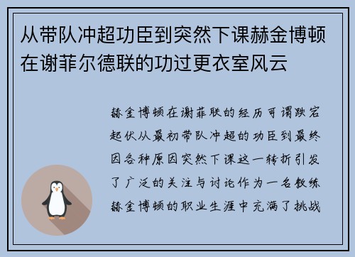 从带队冲超功臣到突然下课赫金博顿在谢菲尔德联的功过更衣室风云
