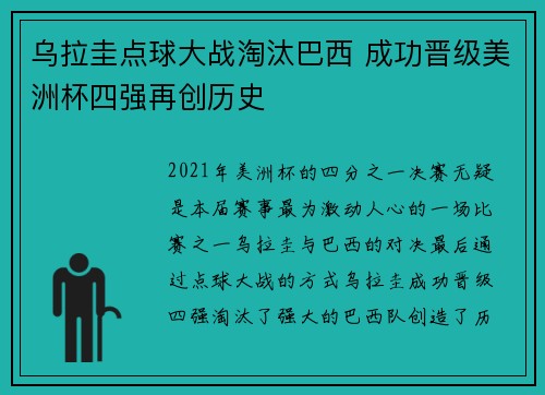 乌拉圭点球大战淘汰巴西 成功晋级美洲杯四强再创历史