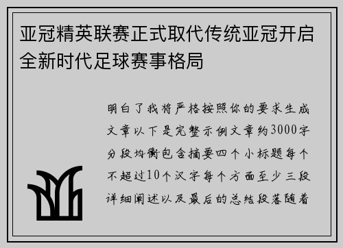 亚冠精英联赛正式取代传统亚冠开启全新时代足球赛事格局