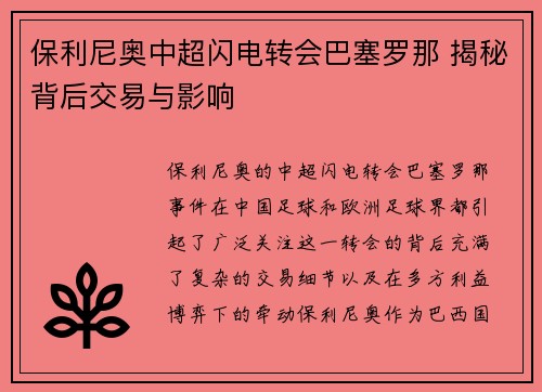 保利尼奥中超闪电转会巴塞罗那 揭秘背后交易与影响