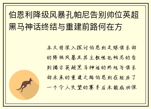 伯恩利降级风暴孔帕尼告别帅位英超黑马神话终结与重建前路何在方
