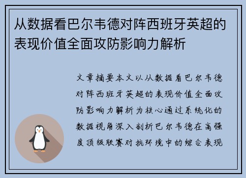 从数据看巴尔韦德对阵西班牙英超的表现价值全面攻防影响力解析