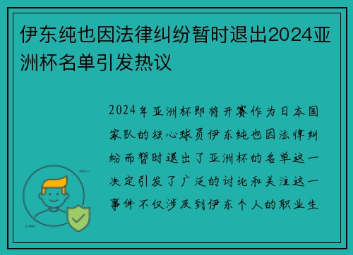 伊东纯也因法律纠纷暂时退出2024亚洲杯名单引发热议
