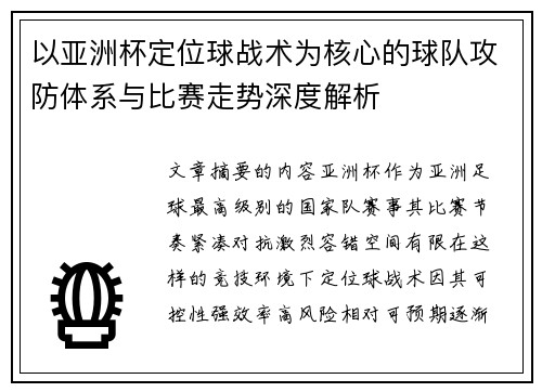 以亚洲杯定位球战术为核心的球队攻防体系与比赛走势深度解析