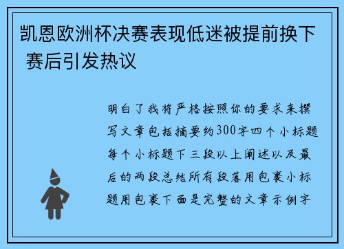凯恩欧洲杯决赛表现低迷被提前换下 赛后引发热议