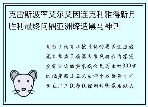 克雷斯波率艾尔艾因连克利雅得新月胜利最终问鼎亚洲缔造黑马神话