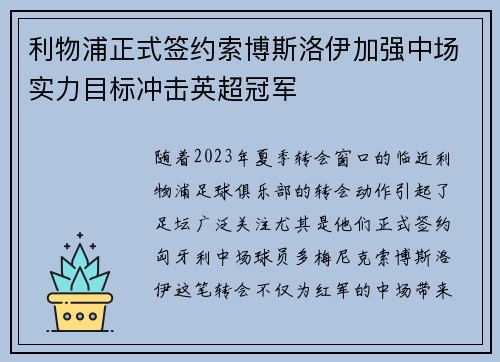 利物浦正式签约索博斯洛伊加强中场实力目标冲击英超冠军