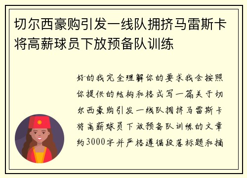 切尔西豪购引发一线队拥挤马雷斯卡将高薪球员下放预备队训练