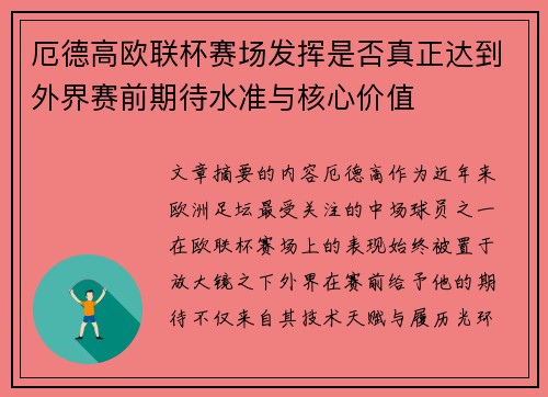 厄德高欧联杯赛场发挥是否真正达到外界赛前期待水准与核心价值