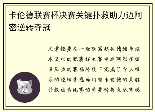 卡伦德联赛杯决赛关键扑救助力迈阿密逆转夺冠