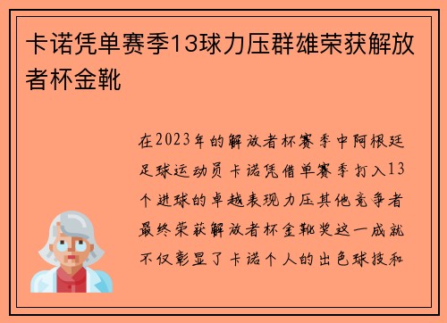卡诺凭单赛季13球力压群雄荣获解放者杯金靴