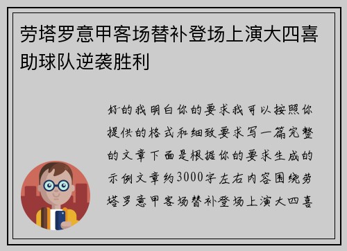 劳塔罗意甲客场替补登场上演大四喜助球队逆袭胜利