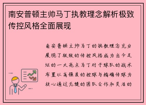 南安普顿主帅马丁执教理念解析极致传控风格全面展现
