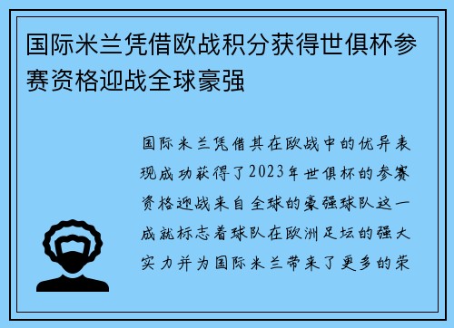 国际米兰凭借欧战积分获得世俱杯参赛资格迎战全球豪强